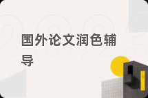 国外论文润色辅导