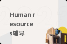 Human resources辅导