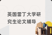 英国雷丁大学研究生论文辅导