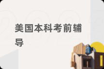 美国本科考前辅导