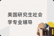 美国研究生社会学专业辅导